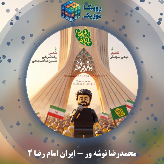 دانلود آهنگ ایران امام رضا ۲ محمدرضا نوشه ور
